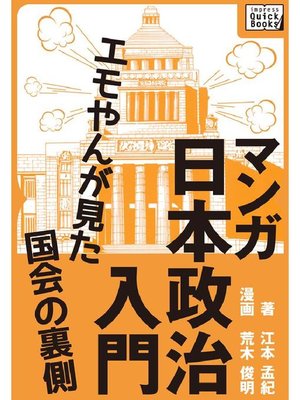 cover image of マンガ日本政治入門